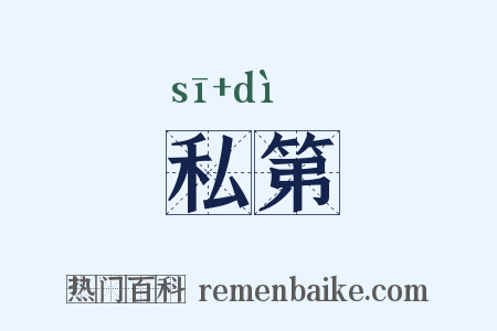 私第是什么意思的图片